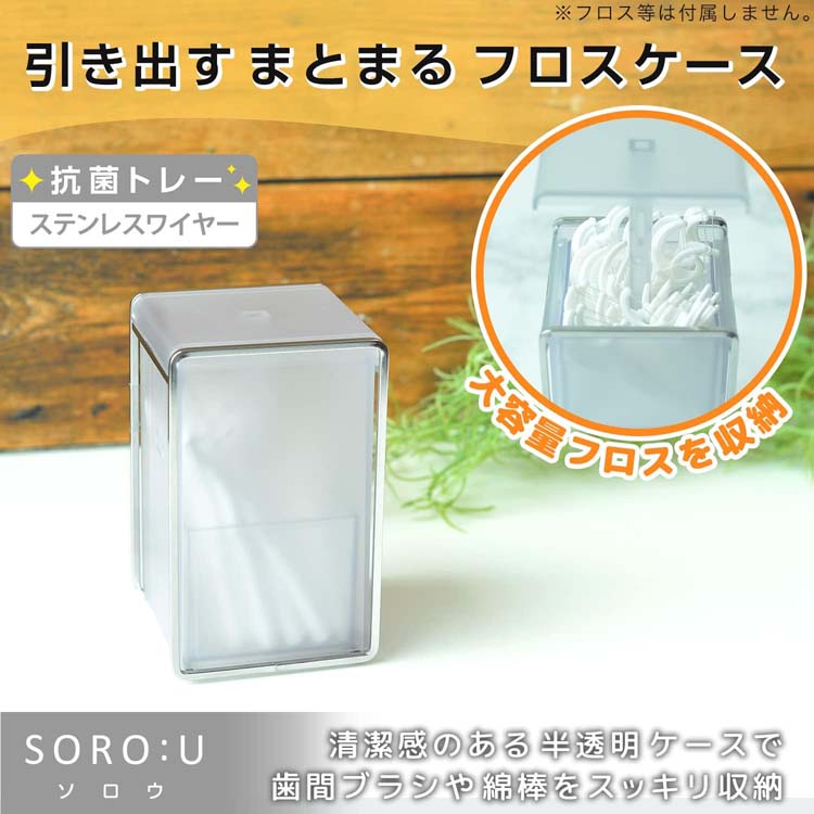 SOROU 引き出すフロスケース ステンレス 歯間ブラシ 綿棒 収納 ( 1個