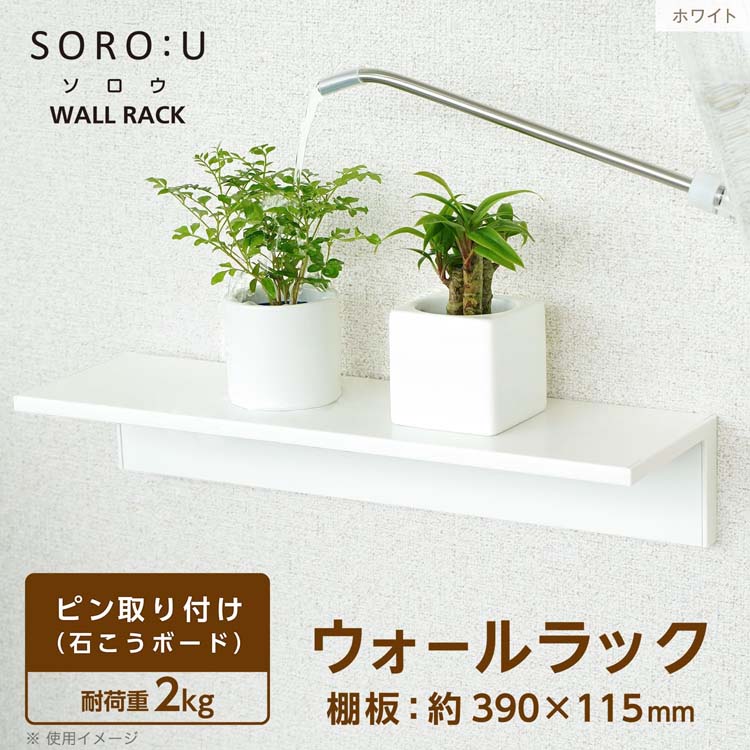 レック SOROU ウォールラック 幅390mm 木目調 ホワイト ( 1個