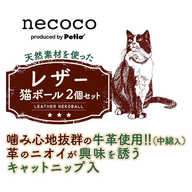 ペティオ 猫用おもちゃ necoco レザー猫ボール ( 2個セット )/ ペティオ(Petio) :4903588265020:爽快ドラッグ -  通販 - Yahoo!ショッピング