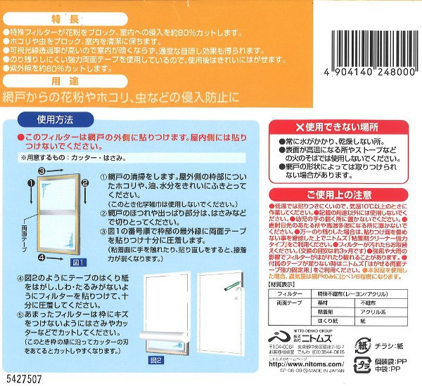 ニトリート（ニトムズ） 網戸用花粉フィルター / E1800 「ポスト