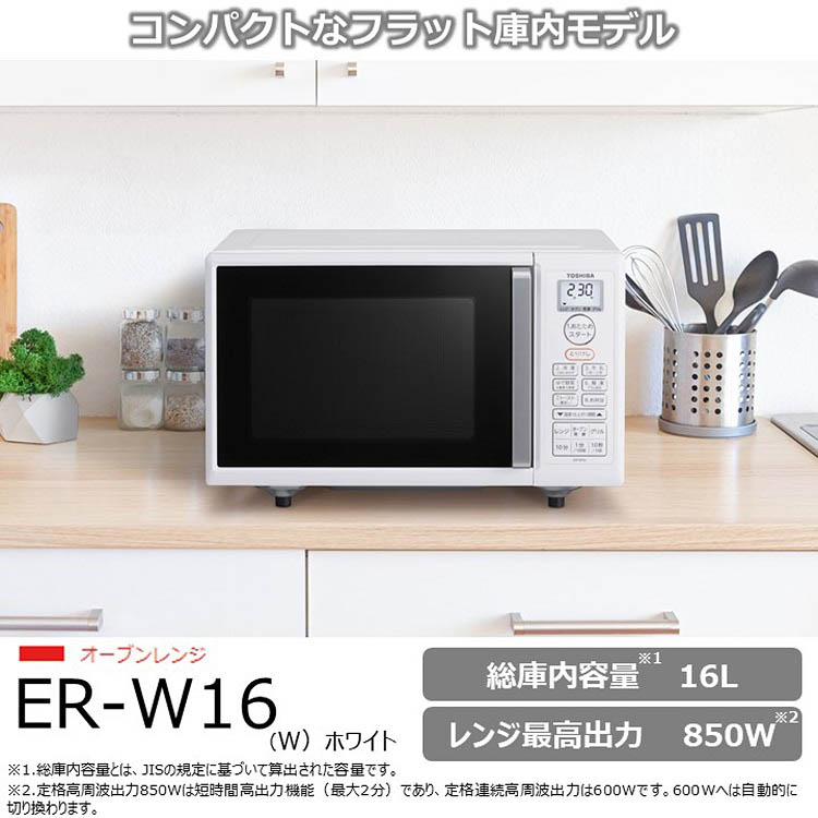 2023年製 東芝 電子レンジ ER-W16(W) 使いやすいシンプル設計！ 2023年製 東芝 電子レンジ ER-W16(W) 使いやすいシンプル設計