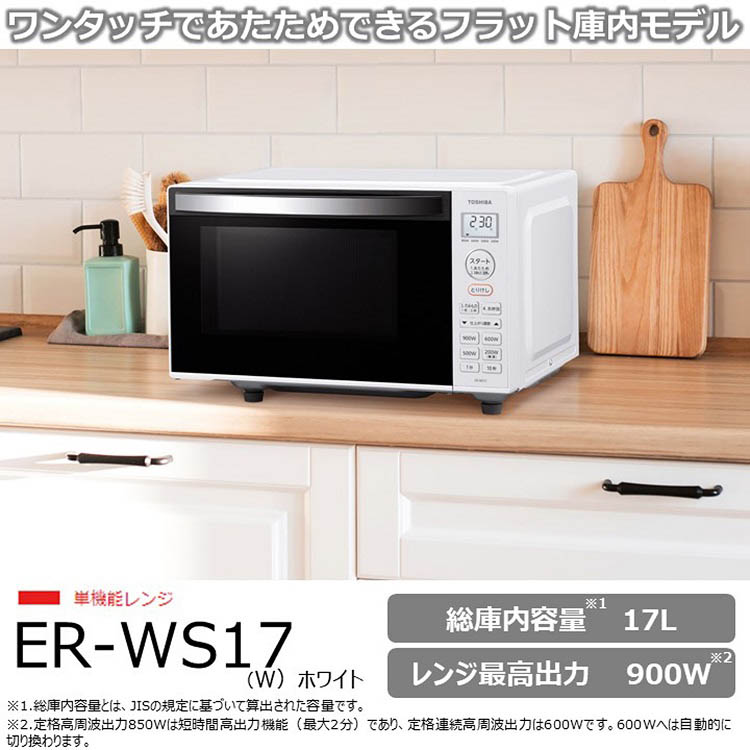 東芝 単機能レンジ ER-WS17(W) ( 1台 )/ 東芝(TOSHIBA) : 爽快ドラッグ