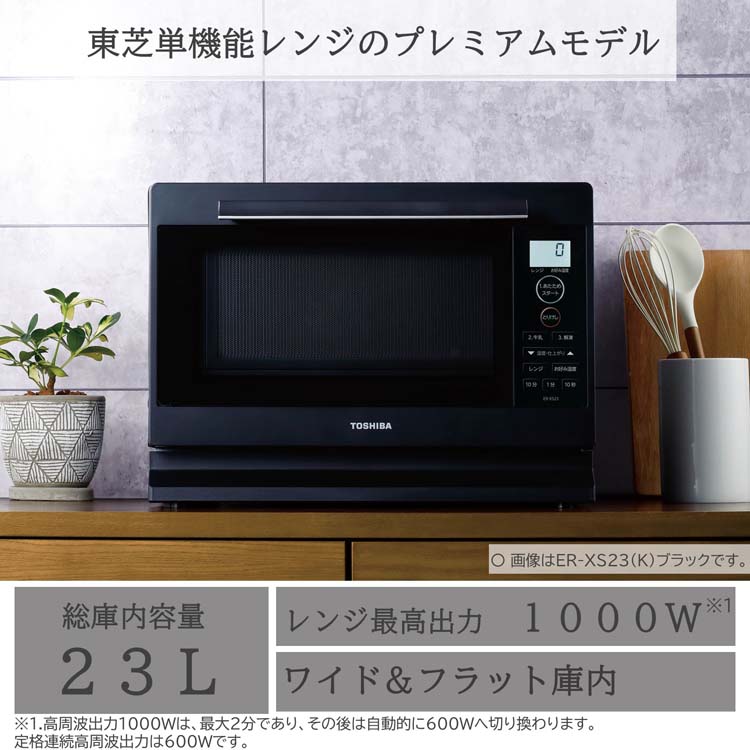 東芝 単機能レンジ 23L 最高出力1000W フラット庫内 ER-XS23(W) ( 1台