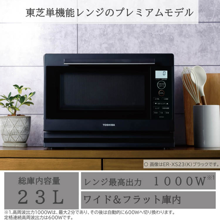 東芝 単機能レンジ ER-XS23(K) ( 1台 )/ 東芝(TOSHIBA) : 爽快ドラッグ