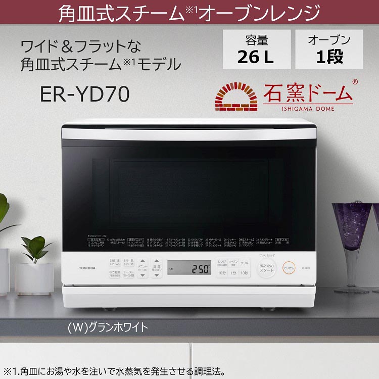 東芝 角皿式スチームオーブンレンジ 石窯ドーム ホワイト ER-YD70 W ( 1台 )/ 東芝(TOSHIBA) : 4904530119941  : 爽快ドラッグ - 通販 - Yahoo!ショッピング