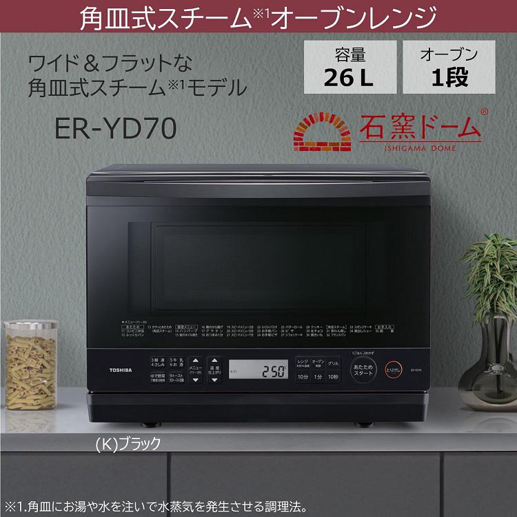 東芝 角皿式スチームオーブンレンジ 石窯ドーム ブラック ER-YD70 K ( 1台 )/ 東芝(TOSHIBA)