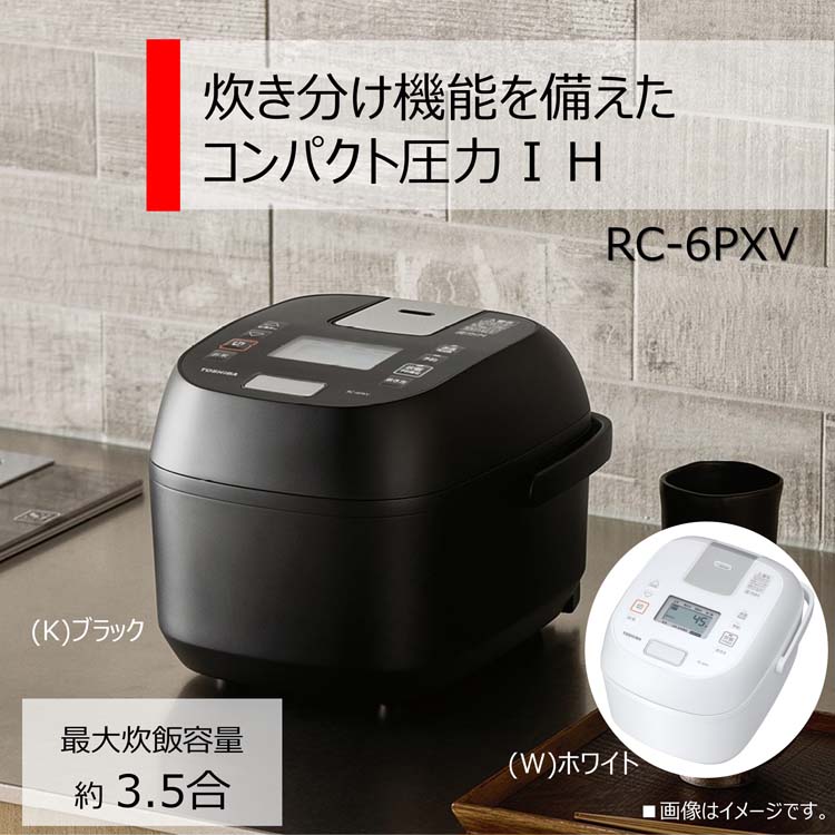 東芝 コンパクト圧力IH炊飯器 3.5合 炊き分け機能 RC-6PXV(K) ( 1台