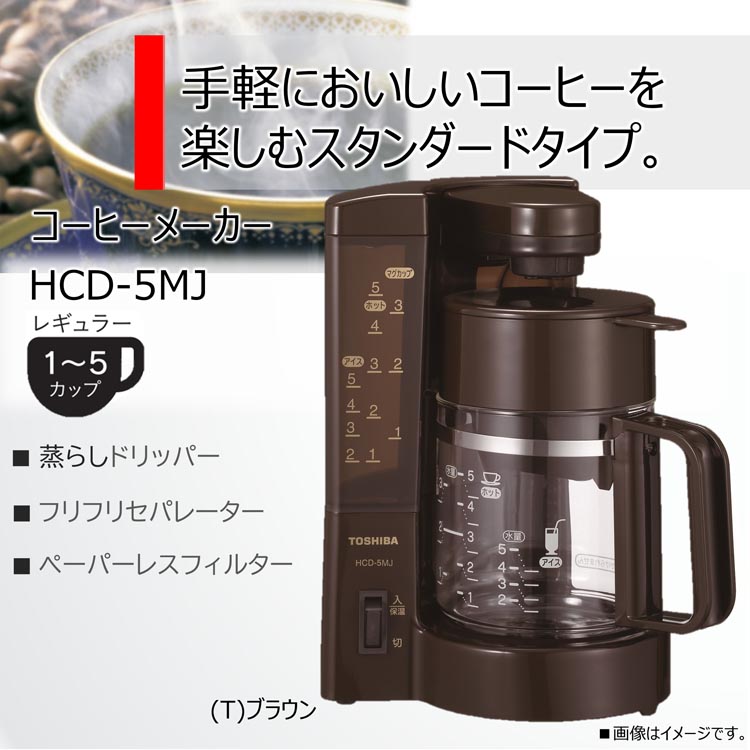 東芝 コーヒーメーカー HCD-5MJ T ブラウン ( 1台 ) : 爽快ドラッグ