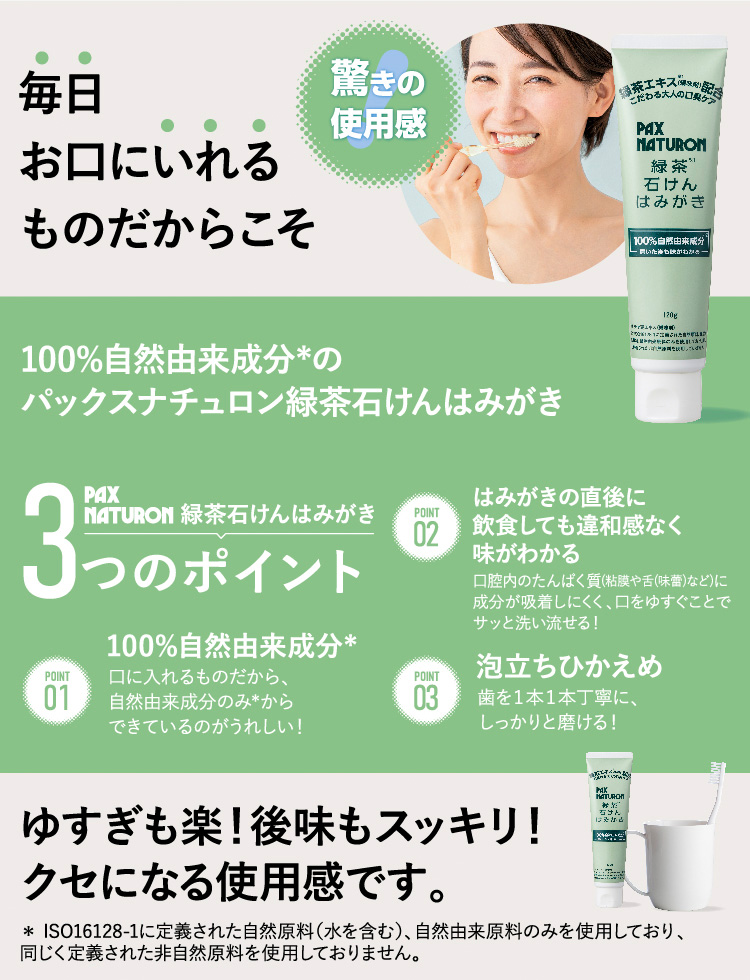 緑茶石けんはみがき 120g×12 | PAX NATURON Online Shop