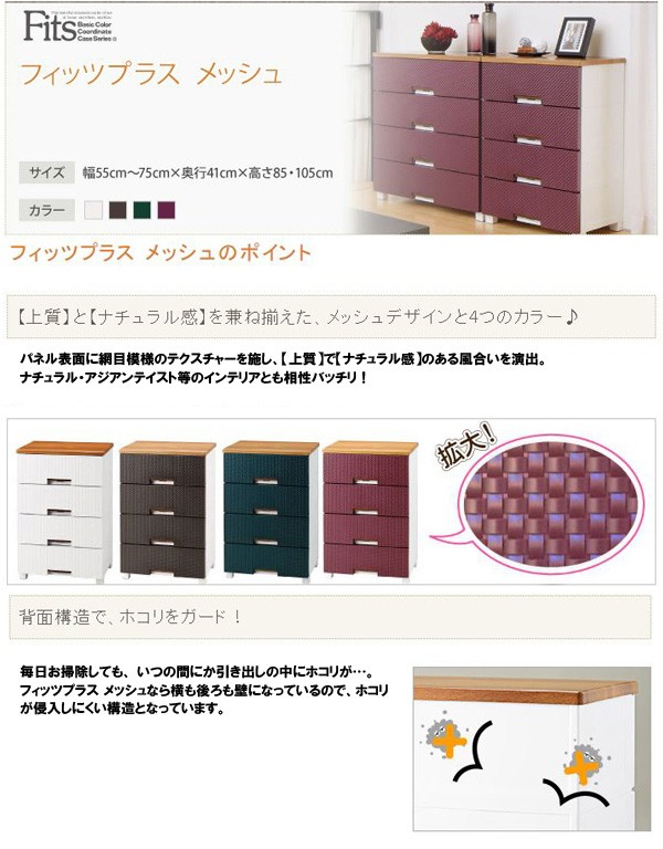 天馬　fits フィッツプラス　メッシュ　ブラウン　5段　チェスト チェスト フィッツプラス メッシュ 5段 ブラウン 奥行約41×幅55