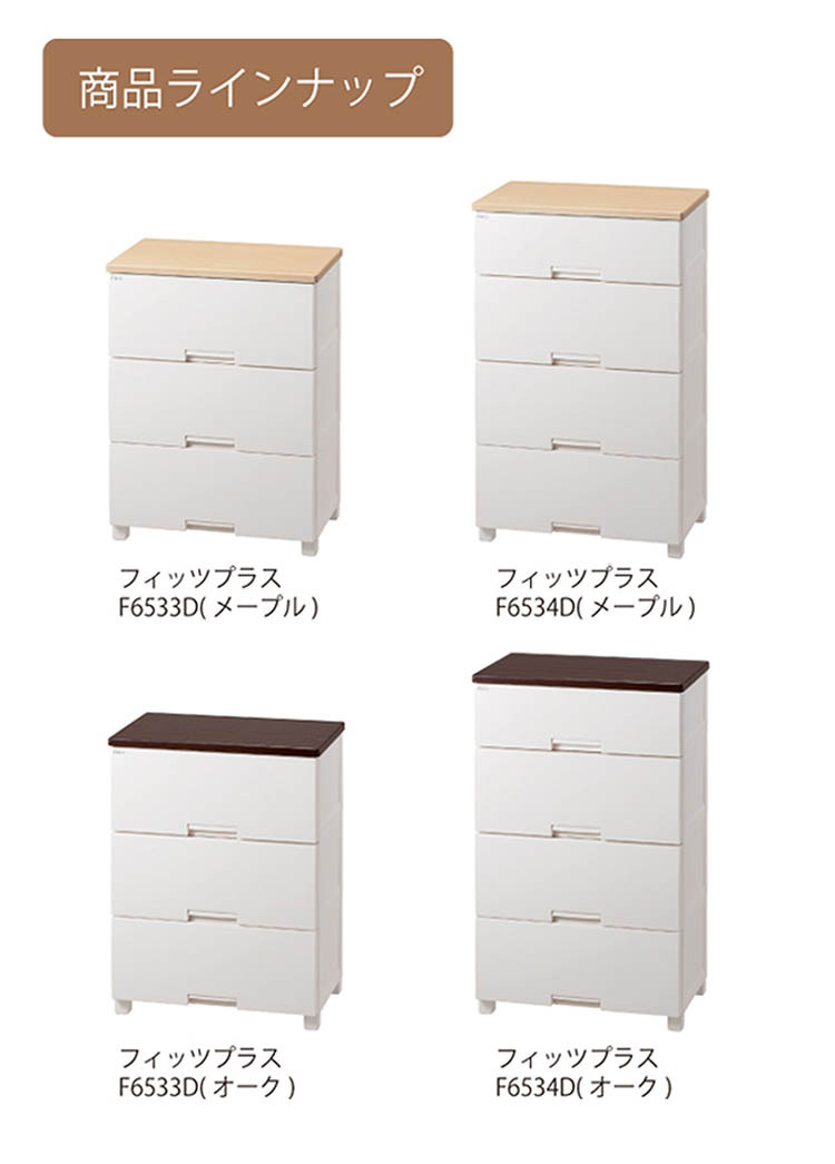 チェスト フィッツプラス 深型 4段 F6534D メープル 幅65*奥行41*高さ