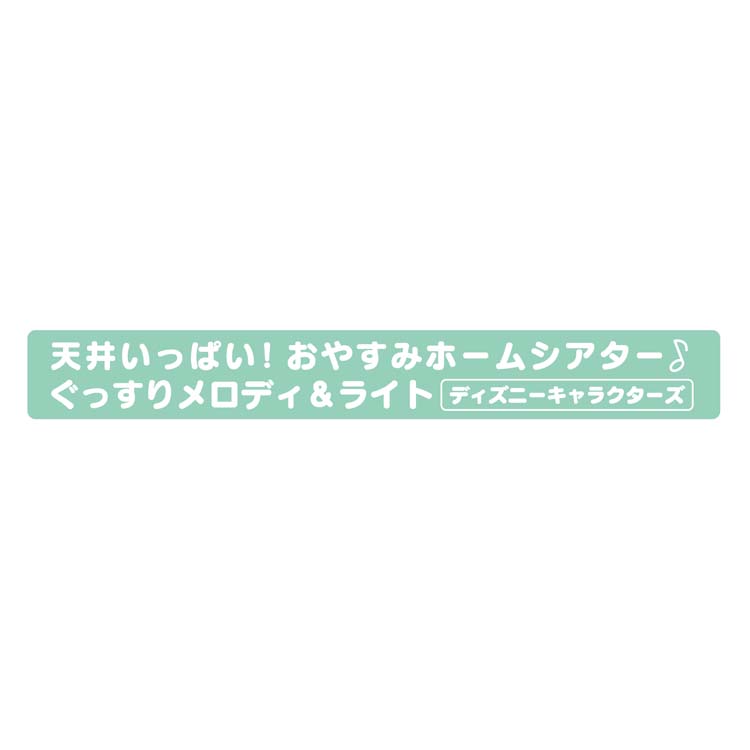 天井いっぱい！おやすみホームシアターぐっすりメロディ＆ライト