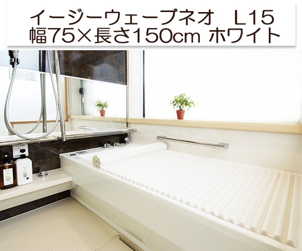 風呂ふた イージーウェーブネオ L15 幅75*長さ150cm ホワイト 1枚入 :4904892096188:爽快ドラッグ 通販  