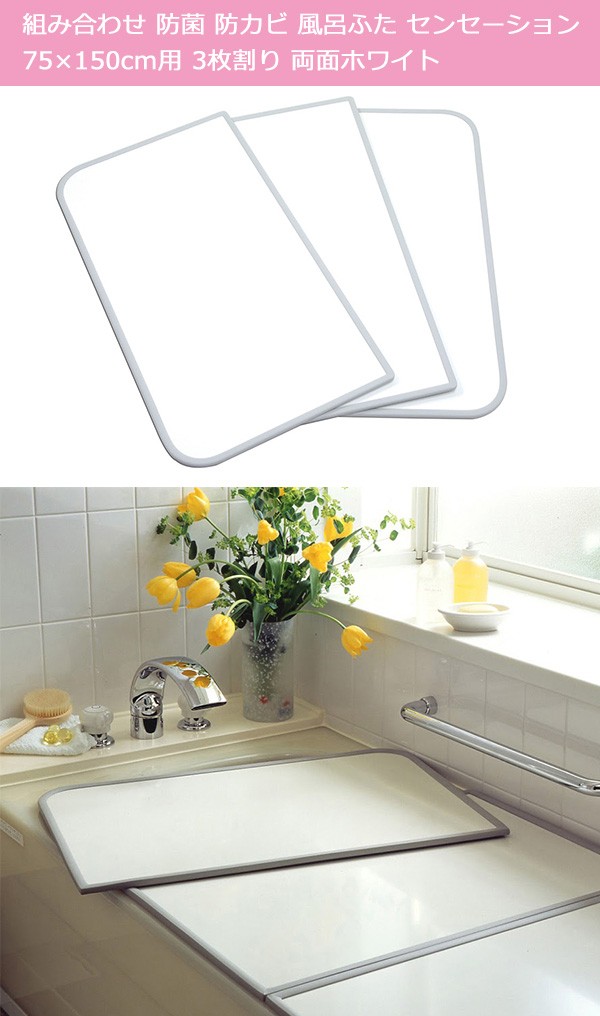 組み合せ 防菌・防カビ風呂ふた センセーション L15 75*150cm用 3枚