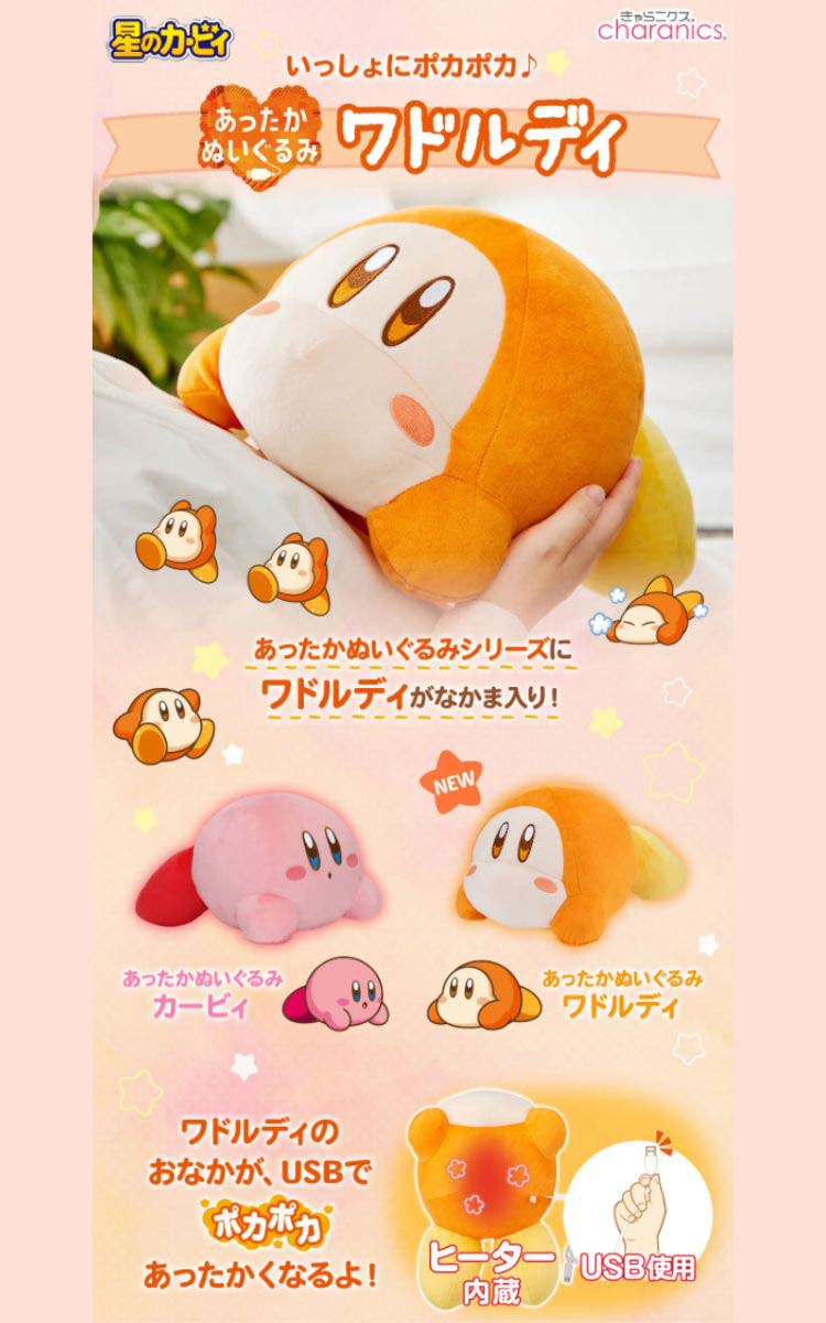 CCP 星のカービィ あったかぬいぐるみ ワドルディ ZS-AN66-WD ( 1台
