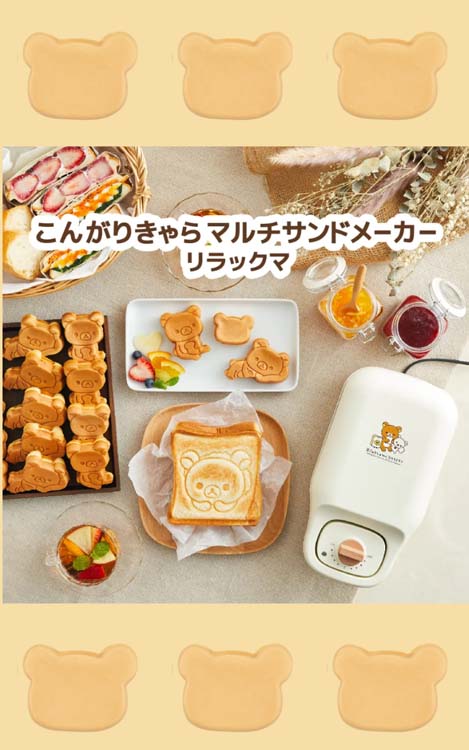 リラックマ こんがりきゃらマルチサンドメーカー
