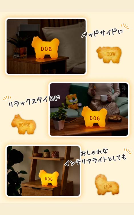 たべっ子どうぶつ　ルームライト たべっ子どうぶつがルームライトになって登場 - 家電 Watch
