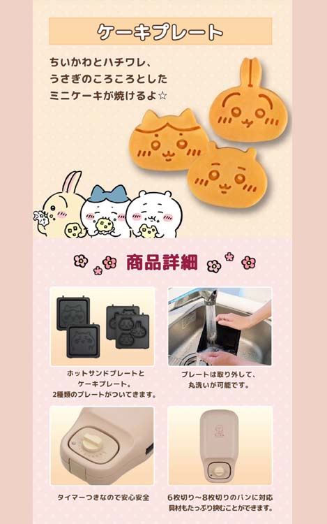 新品未使用ちいかわホットサンドメーカー 2種類のプレート付き こんがりきゃらマルチサンドメーカー ケーキ用プレート ちいかわ