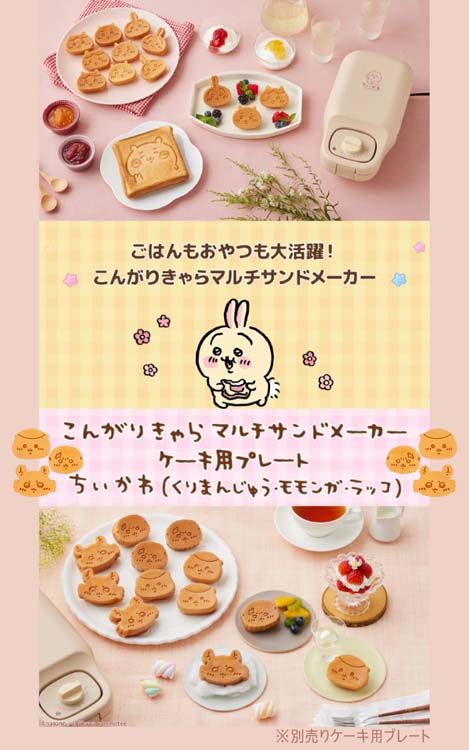 CCP こんがりきゃらマルチサンドメーカー ちいかわ KM-CM75-CCK 商品情報：こんがりきゃらマルチサンドメーカー ちいかわ｜CCP