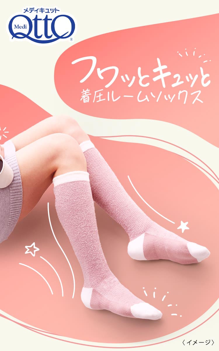 メディキュット フワッとキュッと 着圧ルームソックス ベージュピンク