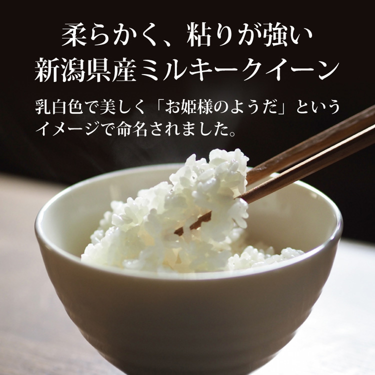 令和5年産 新潟県産 ミルキークイーン ( 5kg ) ( 米 新潟 ミルキー