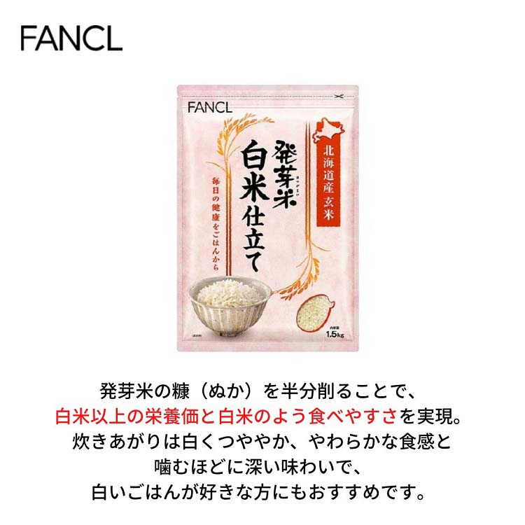 ファンケル 発芽米白米仕立て ( 1.5kg )/ ファンケル ( FANCL 発芽玄米