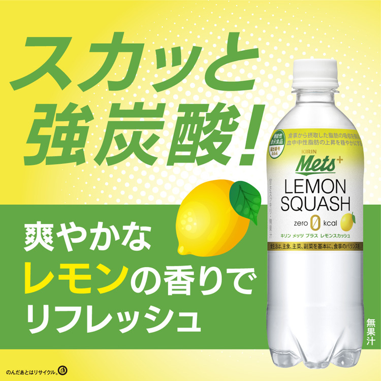 キリン メッツプラス レモンスカッシュ ペットボトル ( 480ml*24本入 )/ Mets(メッツ) :4909411087258:爽快ドラッグ  - 通販 - Yahoo!ショッピング