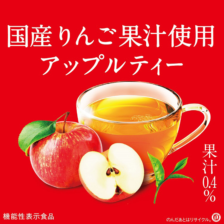 午後の紅茶 アップルティープラス ファンケル ペットボトル 機能性表示