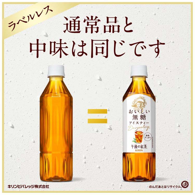 午後の紅茶 おいしい無糖 ラベルレス ペットボトル 紅茶 ( 500ml*24本