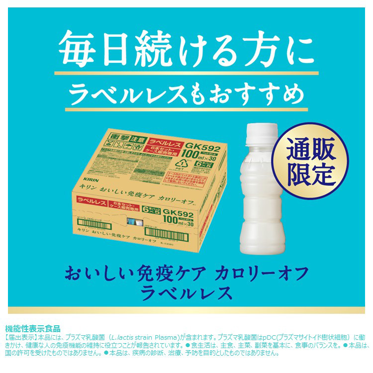 おいしい免疫ケア カロリーオフ ラベルレス プラズマ乳酸菌 ( 100ml×30