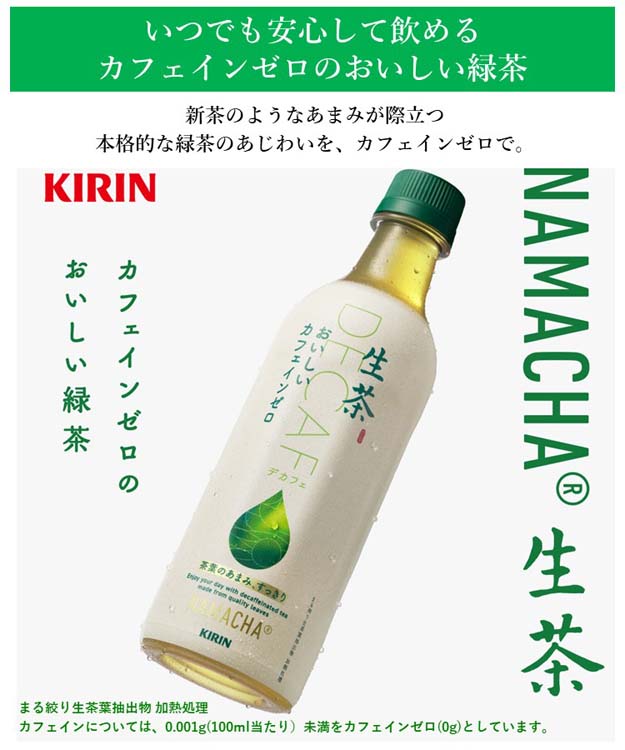 キリン 生茶 おいしいカフェインゼロ ( 430ml×24本入 )/ お茶 ペット