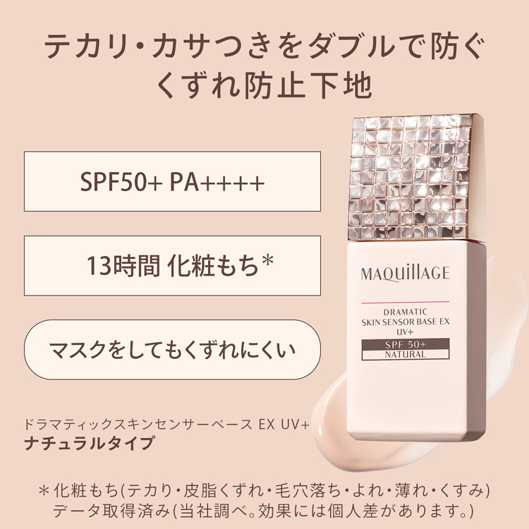 マキアージュ ドラマティックスキンセンサーベース EX UV+ SPF50+ ナチュラル ( 25ml )/ マキアージュ(MAQUillAGE)  :4909978103866:爽快ドラッグ - 通販 - Yahoo!ショッピング