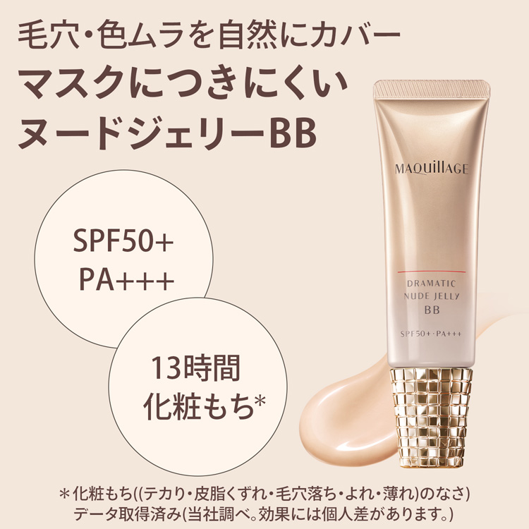 マキアージュ ドラマティック ヌードジェリー BB 色ムラカバー つや ...