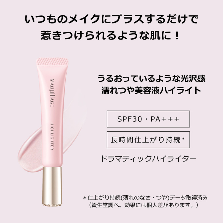 資生堂 マキアージュ ドラマティックハイライター ( 8g