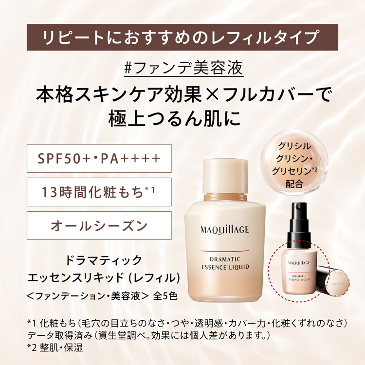 マキアージュ ドラマティックエッセンスリキッド ソフトベージュ10 レフィル ( 25ml )/ マキアージュ(MAQUillAGE)