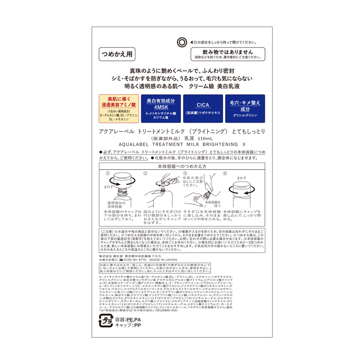 アクアレーベル トリートメントミルク ブライトニング とてもしっとり