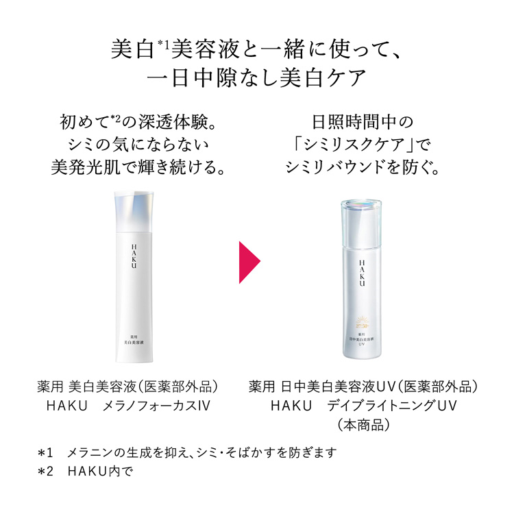 HAKU デイブライトニングUV ( 45ml )/ HAKU(ハク) 美白 シミ予防 日中