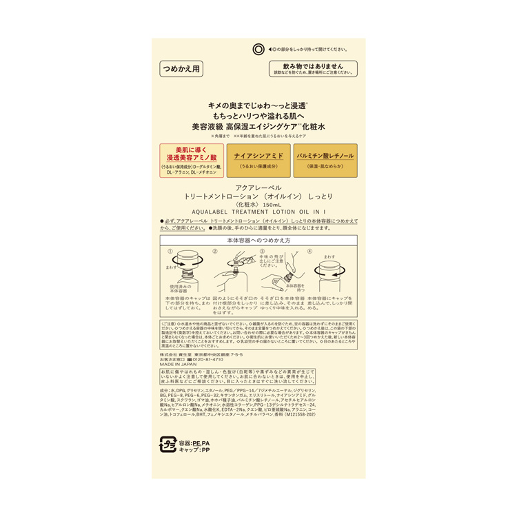 アクアレーベル トリートメントローション オイルイン しっとり