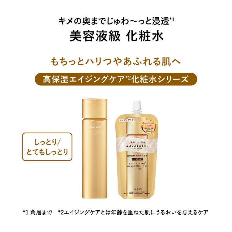 アクアレーベル トリートメントローション オイルイン しっとり