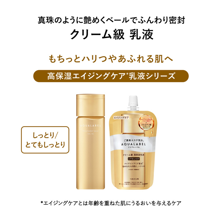 アクアレーベル トリートメントミルク オイルイン とてもしっとり