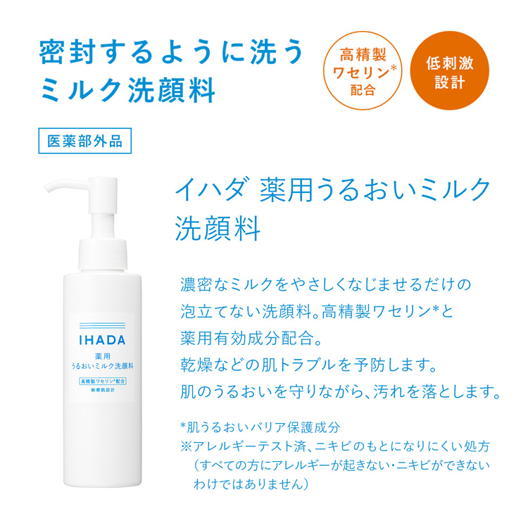 イハダ 薬用うるおいミルク洗顔料 ( 140ml )/ : 爽快ドラッグ
