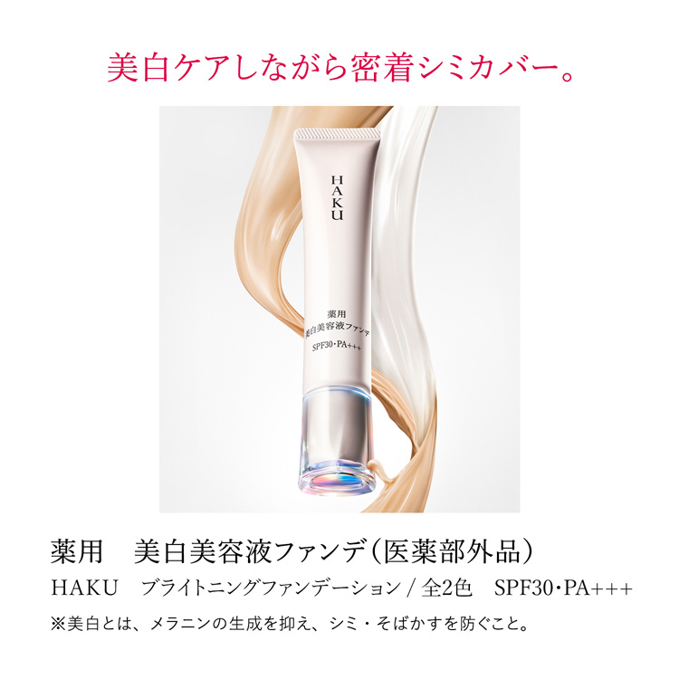HAKU 薬用 美白美容液ファンデ ライトベージュ ( 30g )/ : 爽快