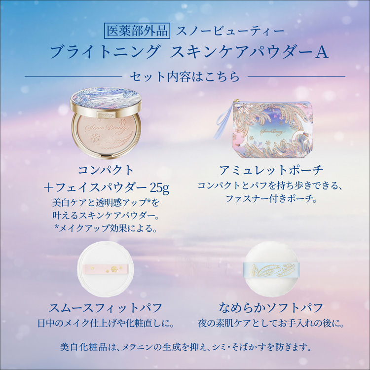 企画品)スノービューティー ブライトニング スキンケアパウダーA ( 1