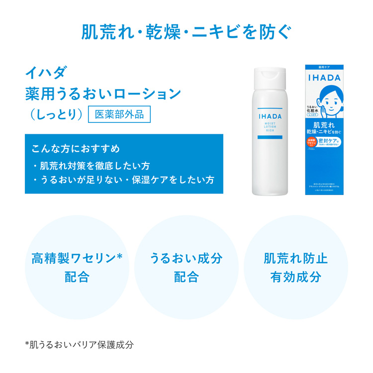 イハダ 薬用うるおいローション しっとり ( 180ml )/ イハダ(IHADA) 低