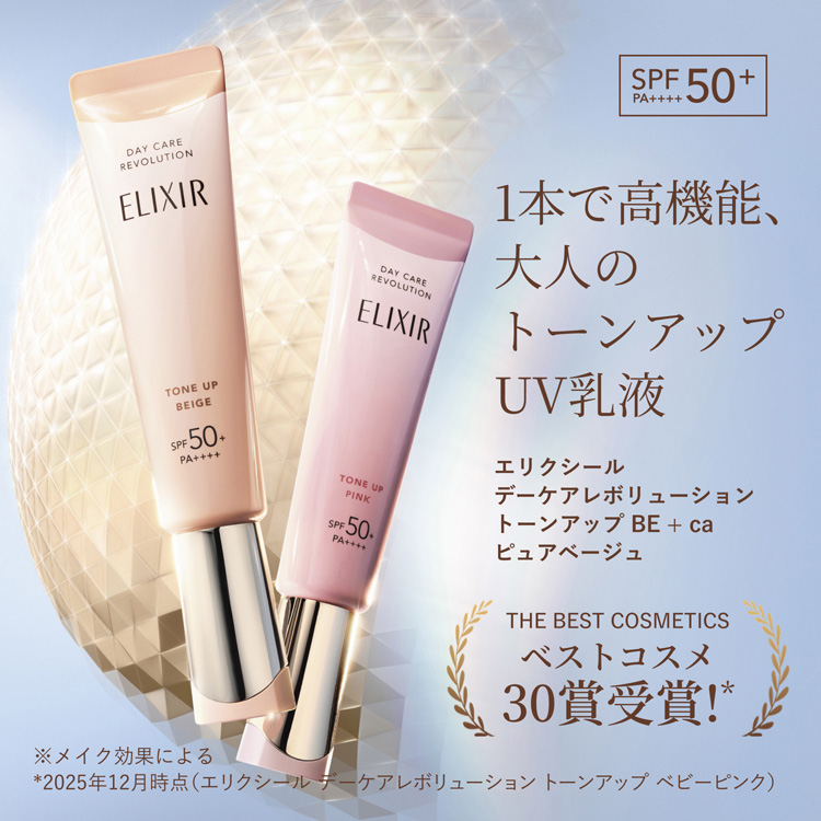 エリクシール デーケアレボリューション トーンアップ BE +ca ピュア