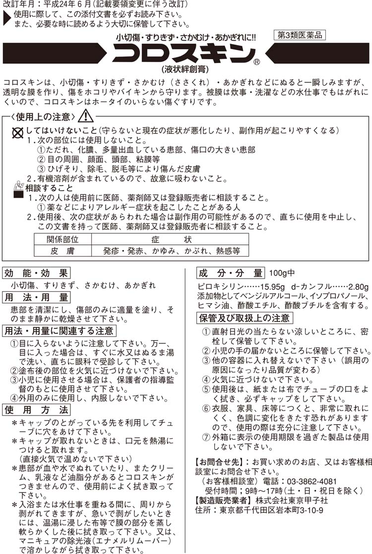 第3類医薬品)コロスキン ( 11ml )/ コロスキン :49292237:爽快ドラッグ - 通販 - Yahoo!ショッピング