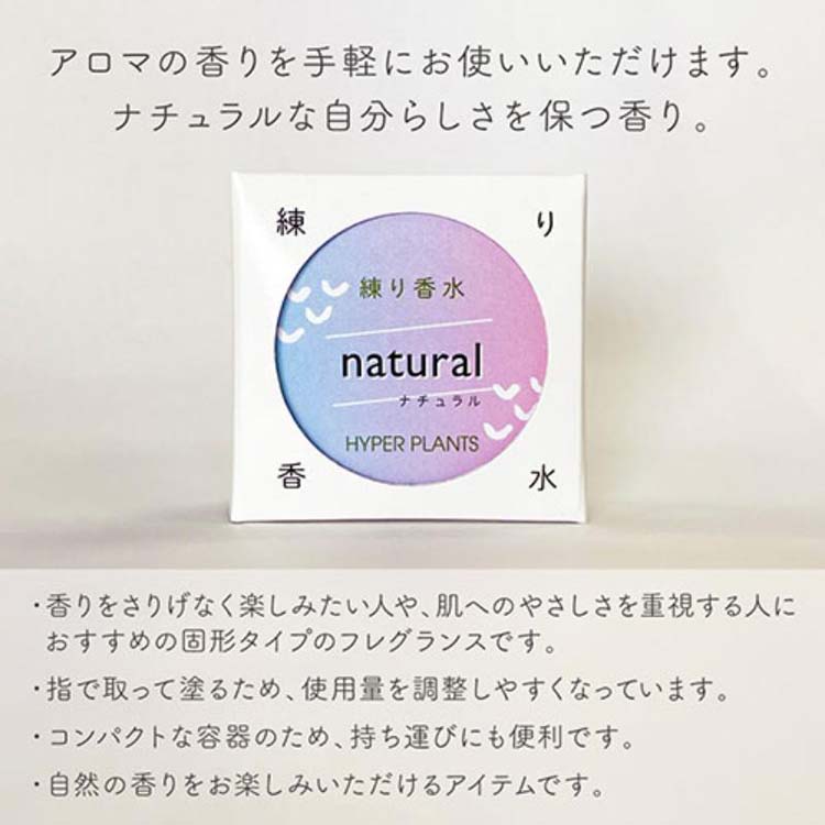 ハイパープランツ 練り香水 ナチュラル 5000HNK011 ( 10g ) : 爽快