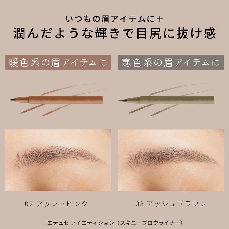 エテュセ アイエディション スキニーブロウライナー 02 アッシュピンク