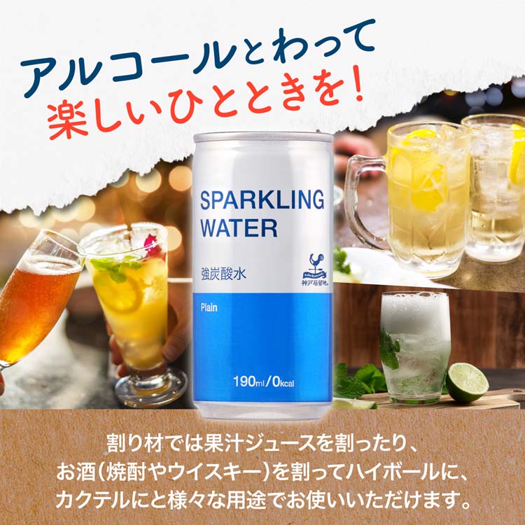 神戸居留地 スパークリングウォーター 強炭酸水 プレーン 缶 無糖 ( 190ml*30本入 )/ 神戸居留地