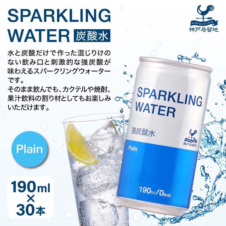 神戸居留地 スパークリングウォーター 強炭酸水 プレーン 缶 無糖 ( 190ml*30本入 )/ 神戸居留地